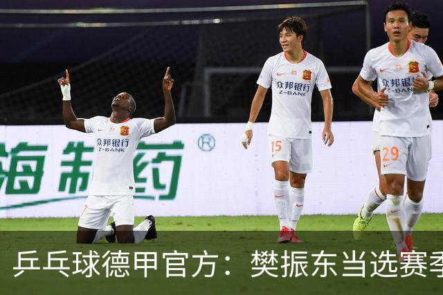 乒乓球德甲官方：樊振东当选赛季最佳 助队荣膺三冠王