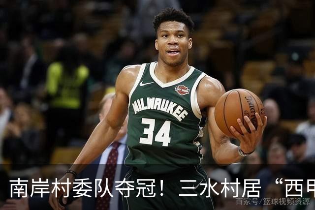 南岸村委队夺冠！三水村居“西甲”燃情落幕