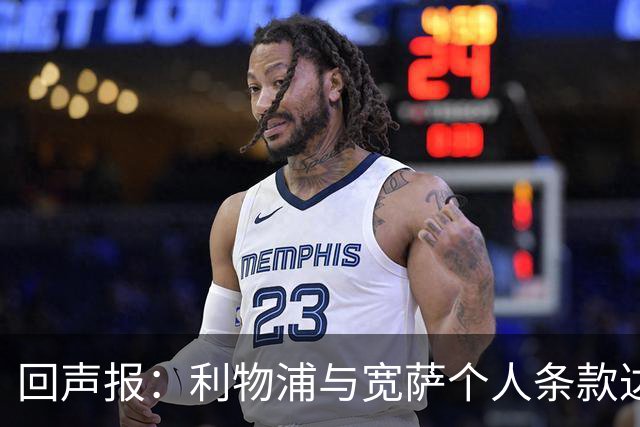 回声报：利物浦与宽萨个人条款达成一致，但不确定是否行使回购权