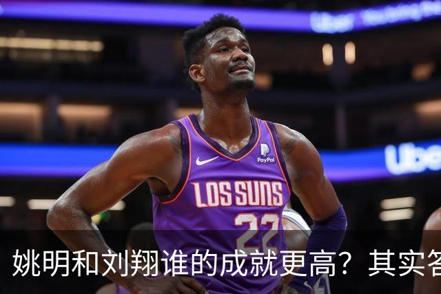 姚明和刘翔谁的成就更高？其实答案一目了然！
