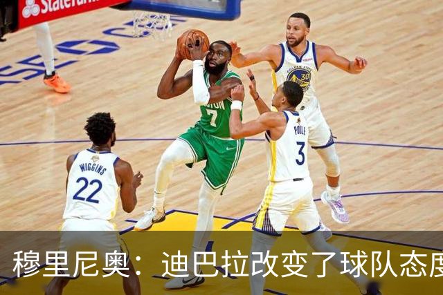 穆里尼奥：迪巴拉改变了球队态度 贝洛蒂踢得太花哨