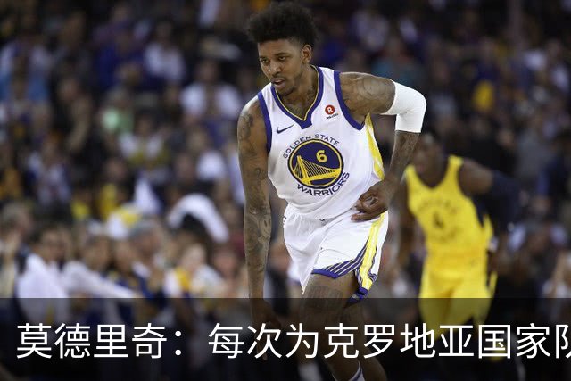 莫德里奇：每次为克罗地亚国家队出战我都很高兴，尤其是踢世界杯