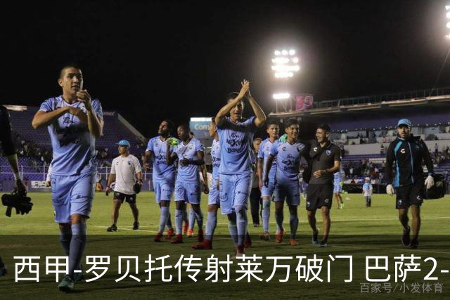 西甲-罗贝托传射莱万破门 巴萨2-0加迪斯七连胜