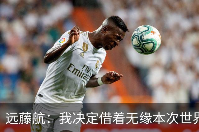 远藤航：我决定借着无缘本次世界杯，正式从日本国家队退役