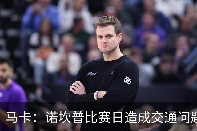 马卡：诺坎普比赛日造成交通问题并导致不文明行为，已被居民控诉