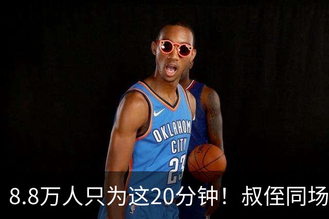 8.8万人只为这20分钟！叔侄同场梅西直言享受世界杯