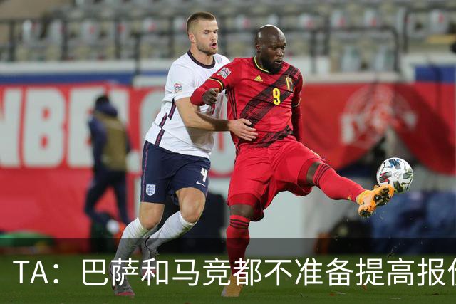 TA：巴萨和马竞都不准备提高报价，皇马正在推进免签31岁B席